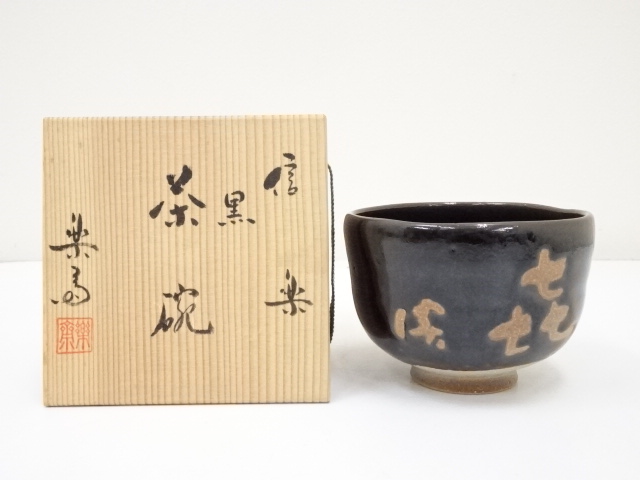 道具 ] - 道具 信楽焼 高橋楽斎造 黒茶碗（共箱） | ネットショップ圭